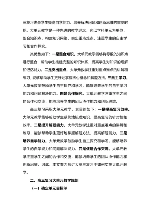 高三复习课实施大单元教学的策略与实践.docx