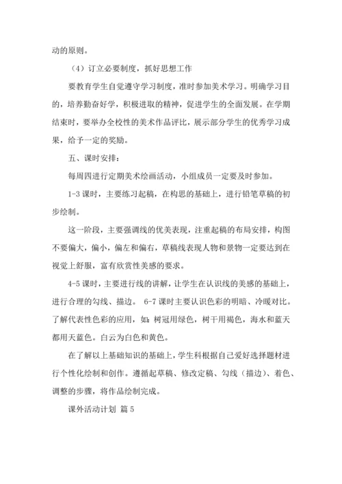课外活动计划8篇.docx