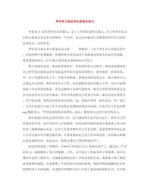 精编之单位实习鉴定表自我鉴定范文.docx