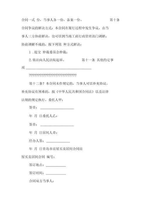 房屋买卖居间合同4篇