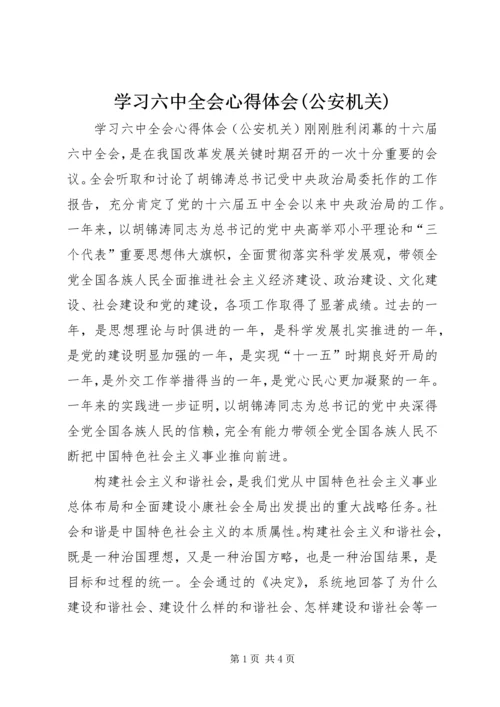 学习六中全会心得体会(公安机关) (7).docx