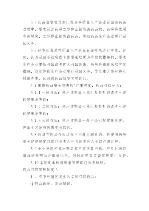 药品召回管理制度_6.docx