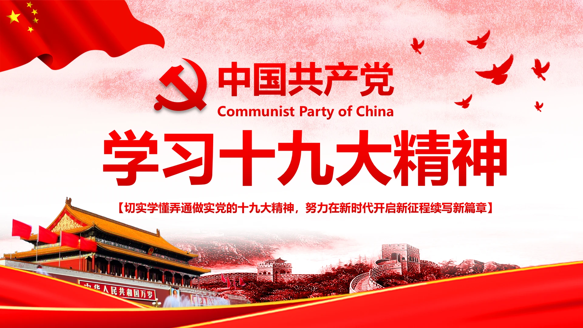 贯彻落实十九大精神做合格党员PPT模板