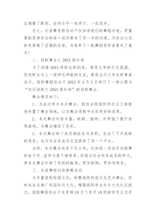 舞蹈社团工作总结范文.docx