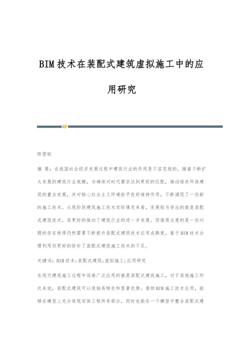 BIM技术在装配式建筑虚拟施工中的应用研究.docx