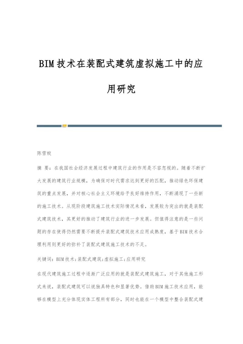 BIM技术在装配式建筑虚拟施工中的应用研究.docx