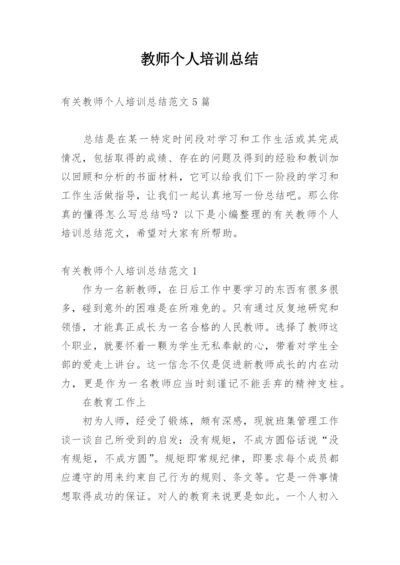 教师个人培训总结.docx