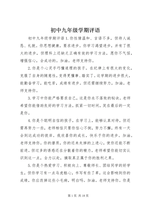 初中九年级学期评语.docx