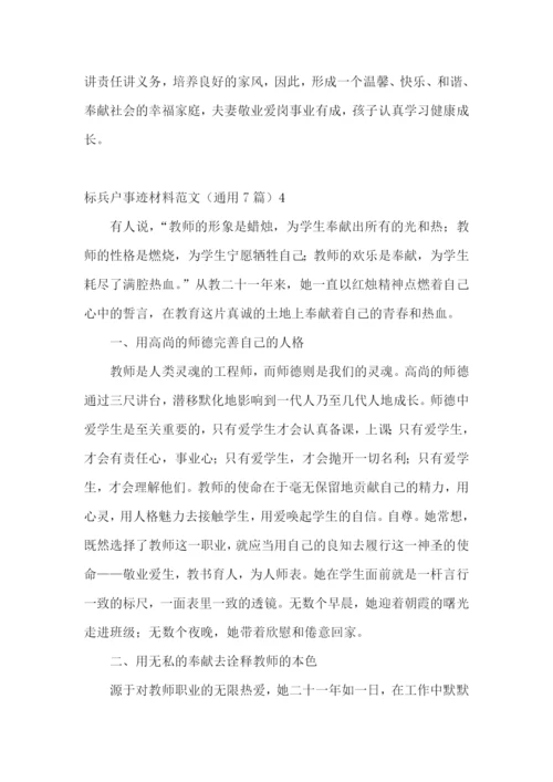 标兵户事迹材料.docx