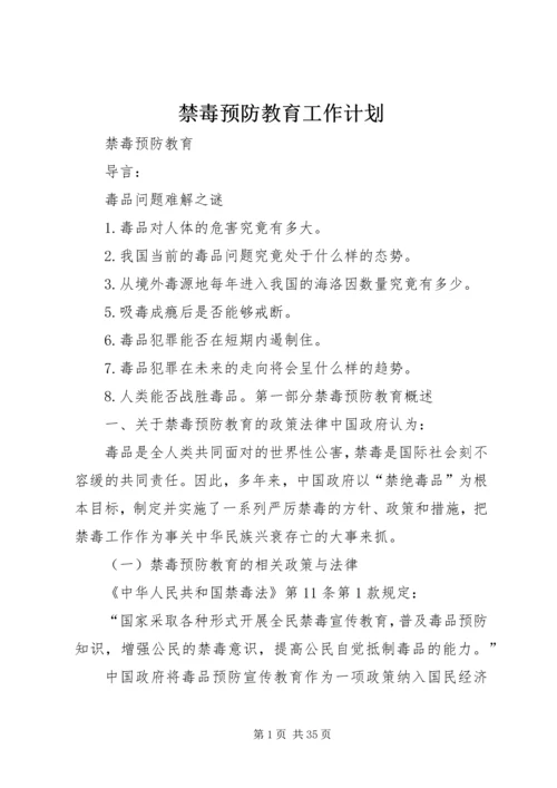 禁毒预防教育工作计划 (2).docx