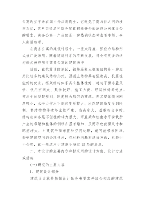 土木工程毕业论文开题报告编辑最新精编.docx