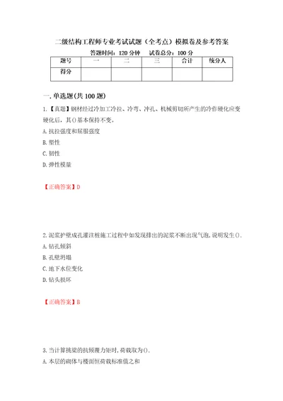 二级结构工程师专业考试试题全考点模拟卷及参考答案第83卷