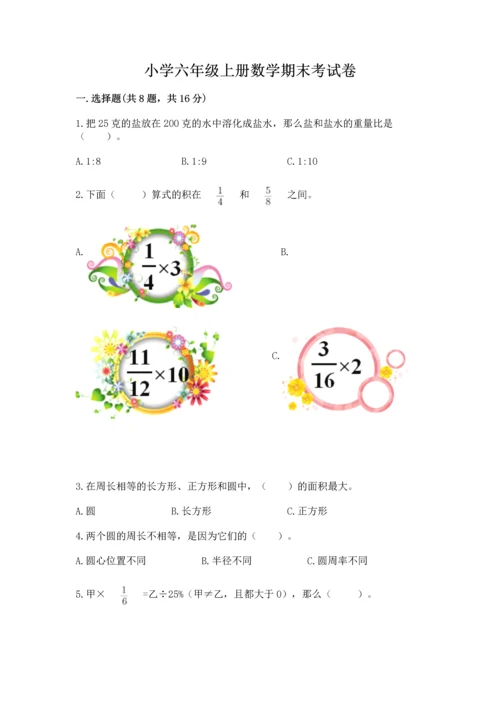 小学六年级上册数学期末考试卷附完整答案【有一套】.docx