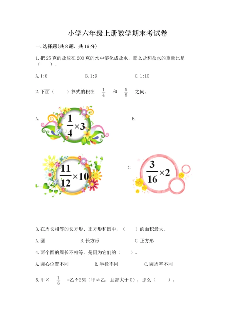 小学六年级上册数学期末考试卷附完整答案【有一套】.docx