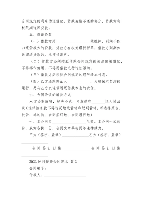 2023民间借贷合同范本.docx