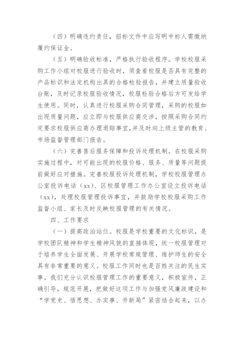 学校校服采购实施方案_1.docx