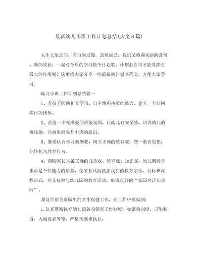 最新幼儿小班工作计划总结(大全6篇)