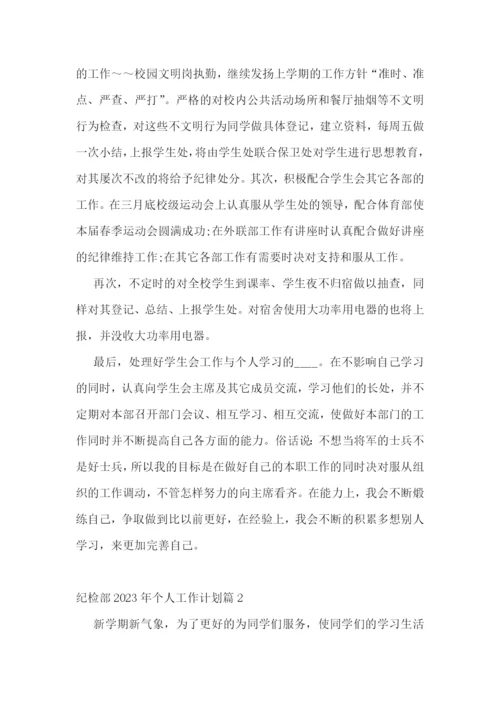 纪检部2023年个人工作计划.docx