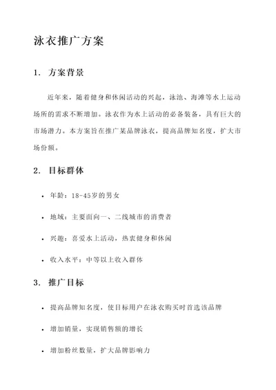泳衣的推广方案