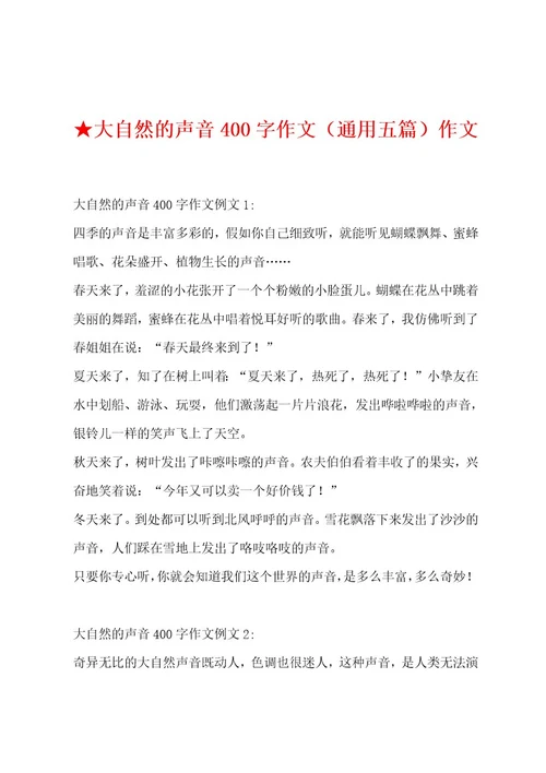 大自然的声音400字作文（通用五篇）作文
