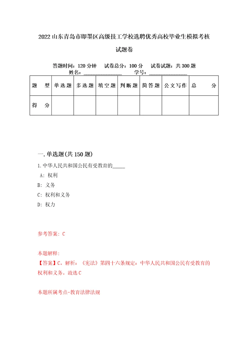 2022山东青岛市即墨区高级技工学校选聘优秀高校毕业生模拟考核试题卷9