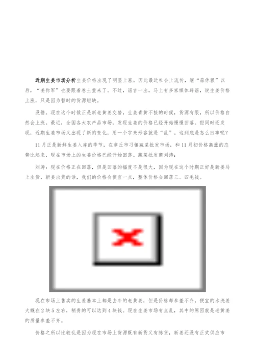 近期生姜市场分析：用一个字来形容-“乱”-产业报告.docx