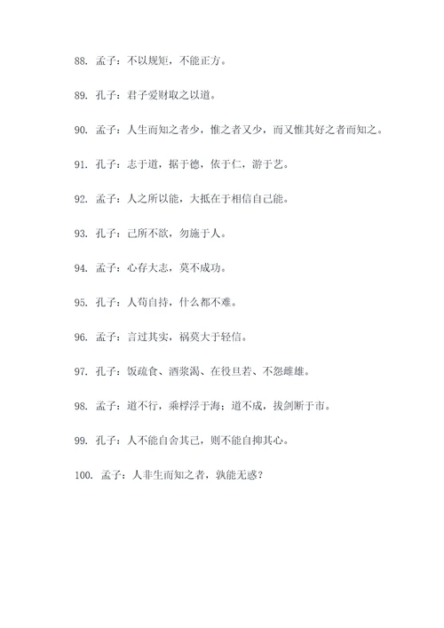 孔子与孟子的名言名句