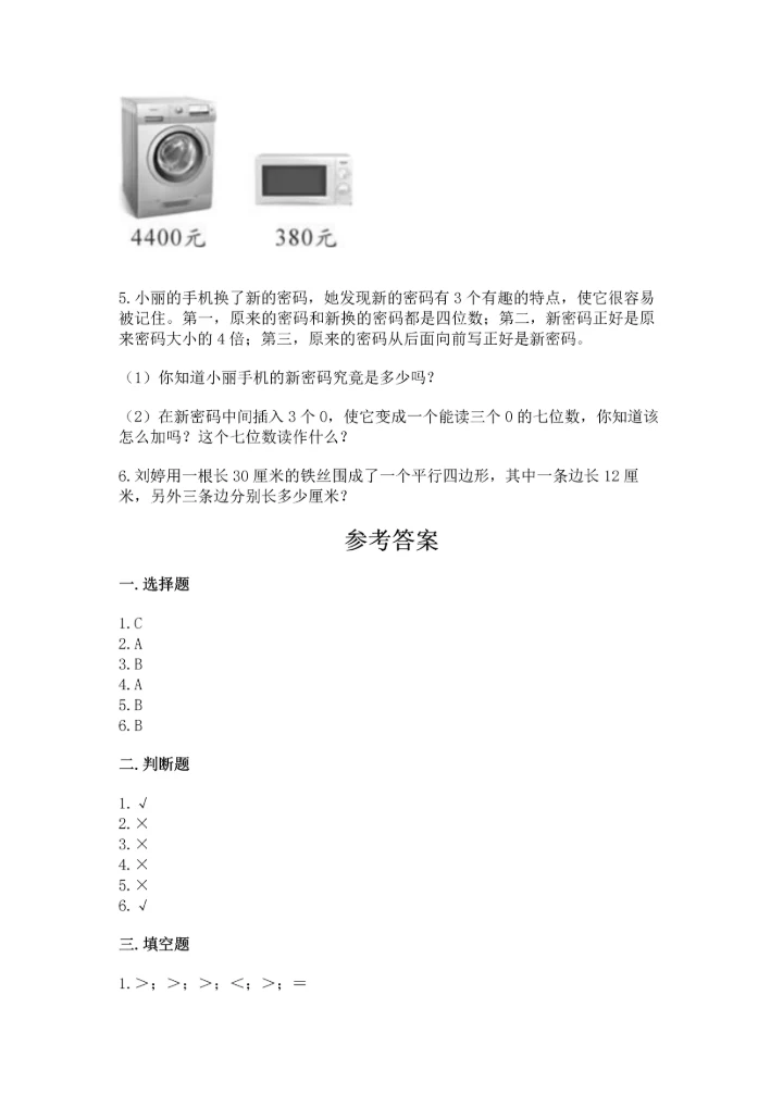 人教版四年级上册数学 期末测试卷（实验班）.docx