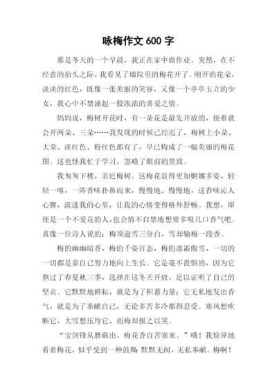 咏梅作文600字-30.docx