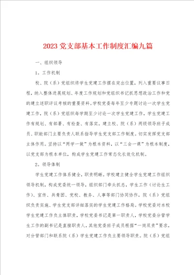 2023年党支部基本工作制度汇编九篇