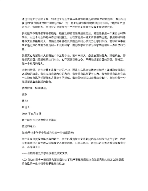 大一新生专业调整申请书 大学新生转专业申请书