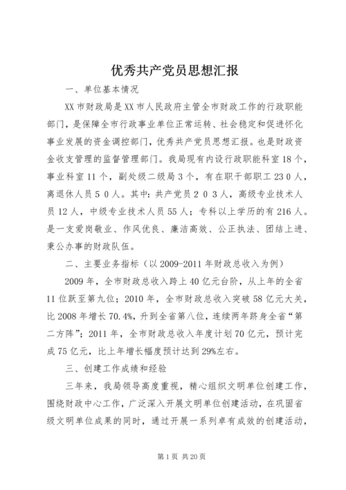 优秀共产党员思想汇报.docx
