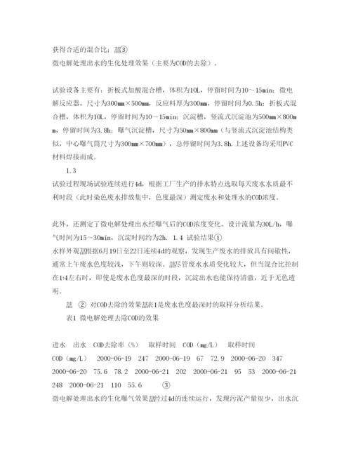 【精编】《安全管理论文》之混合微电解技术用于印染废水处理.docx
