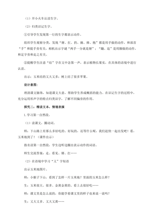 【核心素养】部编版语文一年级下册-17. 小猴子下山 第1课时（教学设计含反思）