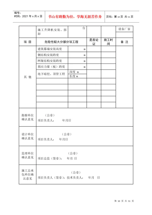 建设工程施工许可安全条件审查书.docx