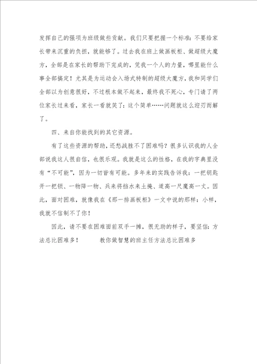2021年教你做智慧的班主任十方法总比困难多