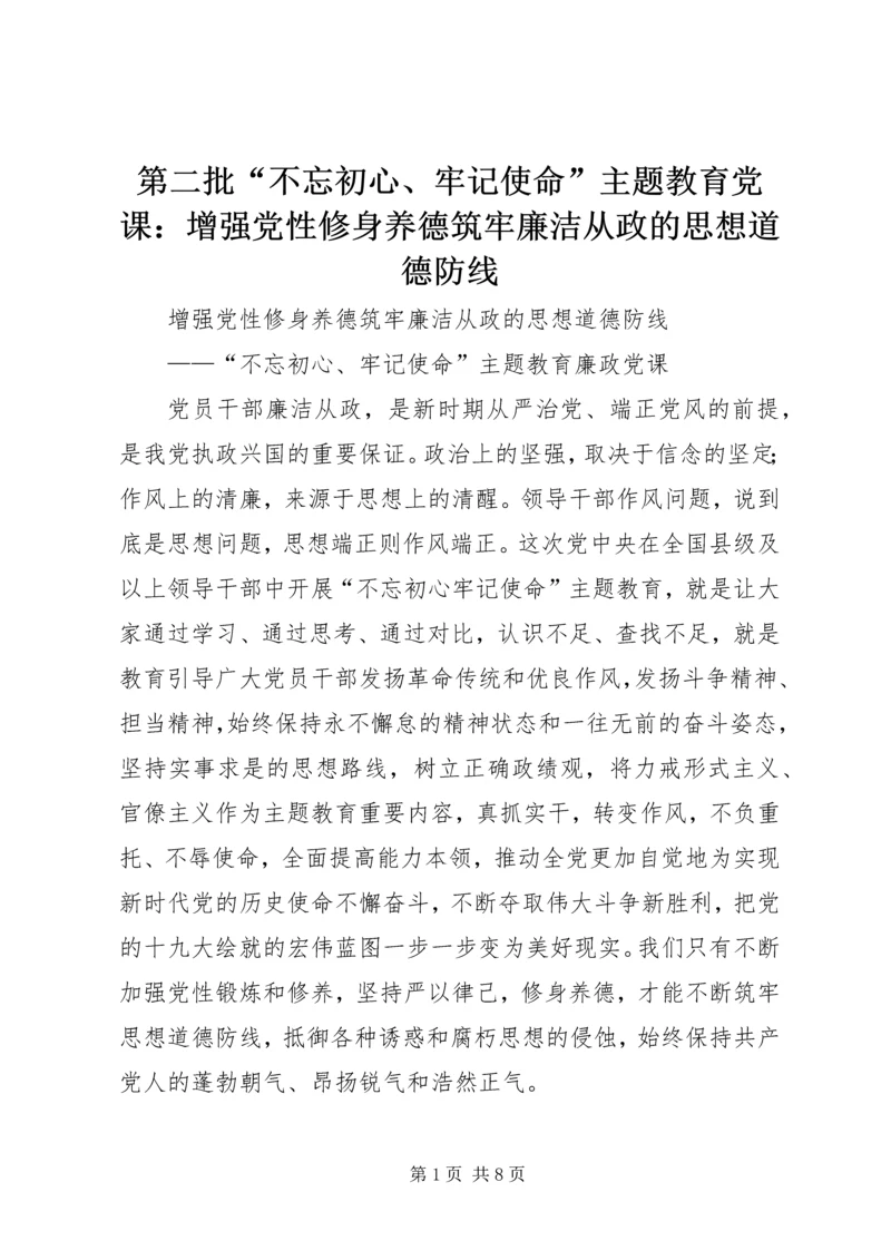 第二批“不忘初心、牢记使命”主题教育党课：增强党性修身养德筑牢廉洁从政的思想道德防线.docx
