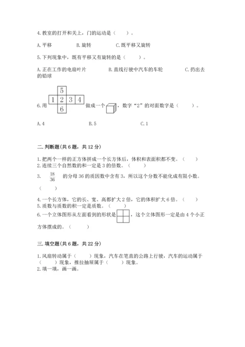 人教版五年级下册数学期末测试卷附完整答案（有一套）.docx