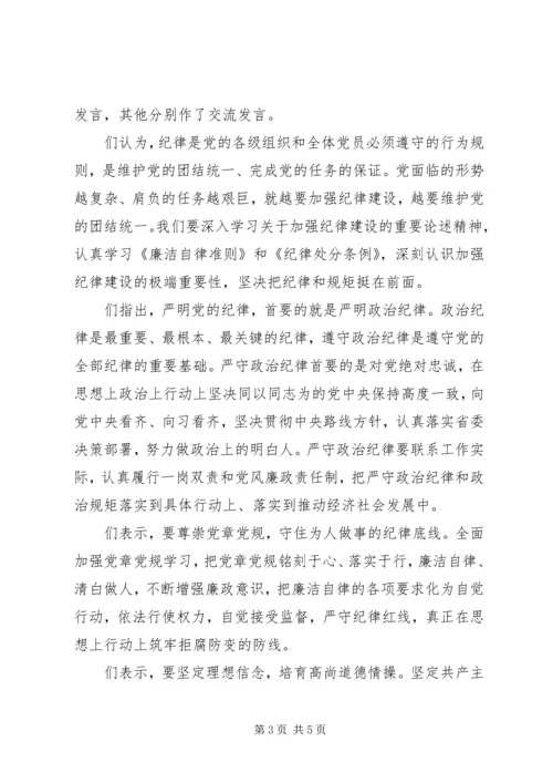 坚守纪律底线培养高尚情操党课发言稿.docx
