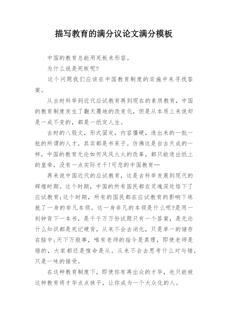 描写教育的满分议论文满分模板.docx