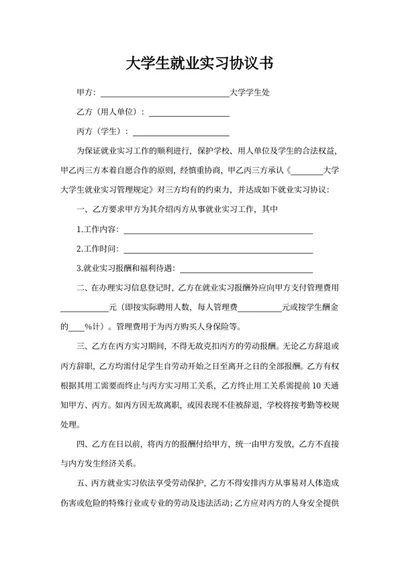 大学生就业实习协议书
