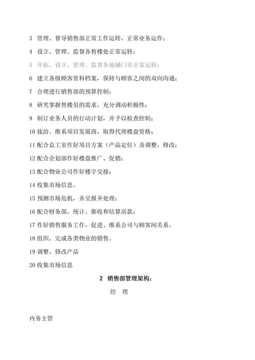 房地产销售部管理制度