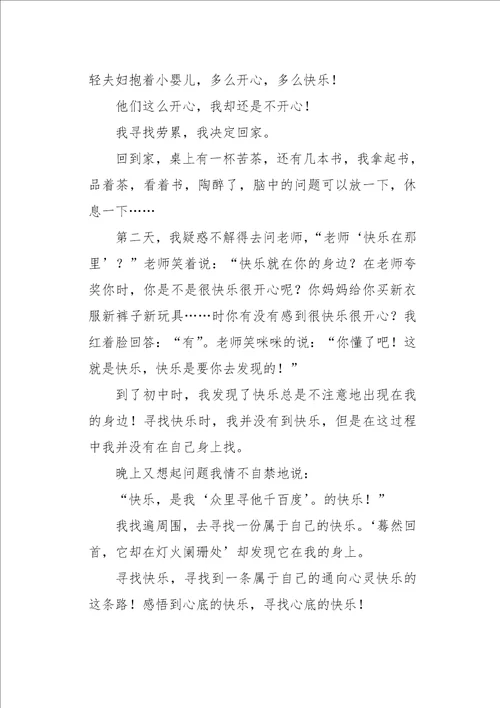 四年级作文叙事寻找快乐800字