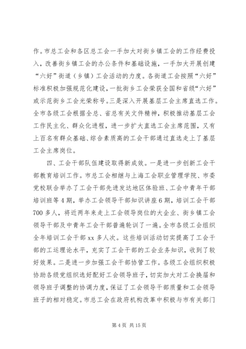 在全市工会基层组织建设会议上的工作报告 (2).docx