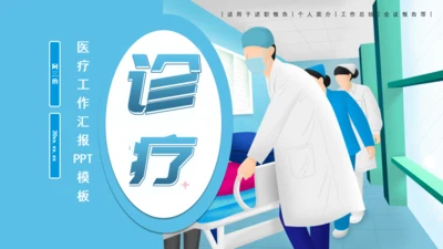医院诊疗医生担架急救通用PPT模板