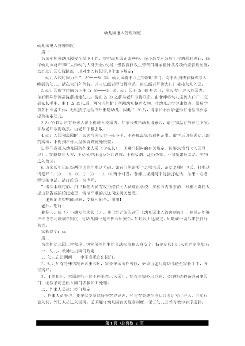 幼儿园出入管理制度.docx