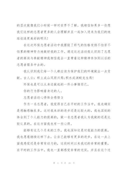 志愿者活动心得体会感悟10篇.docx