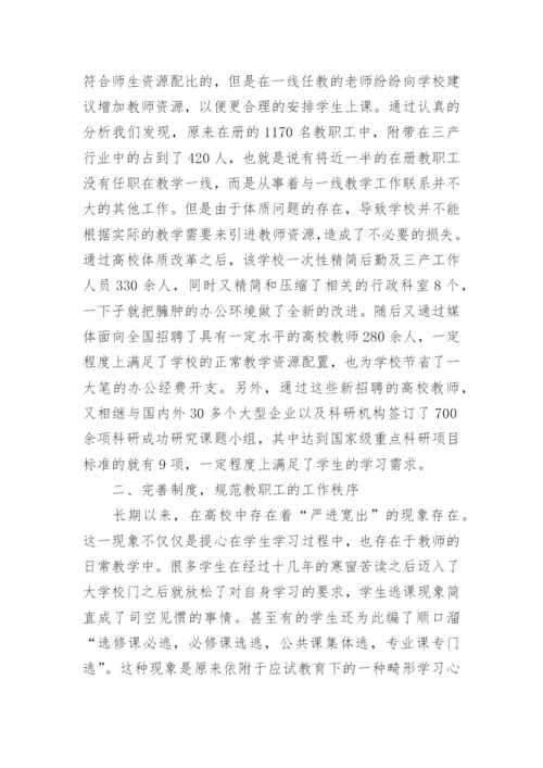 试论高校人力资源管理在高校体制改革中的重要性论文.docx
