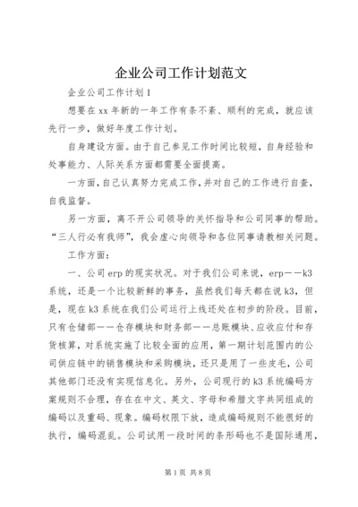 企业公司工作计划范文.docx