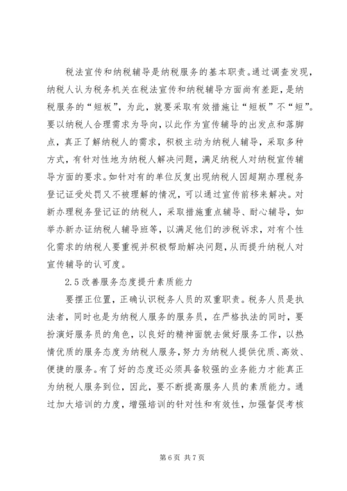 优化基层纳税服务工作的调查与思考.docx